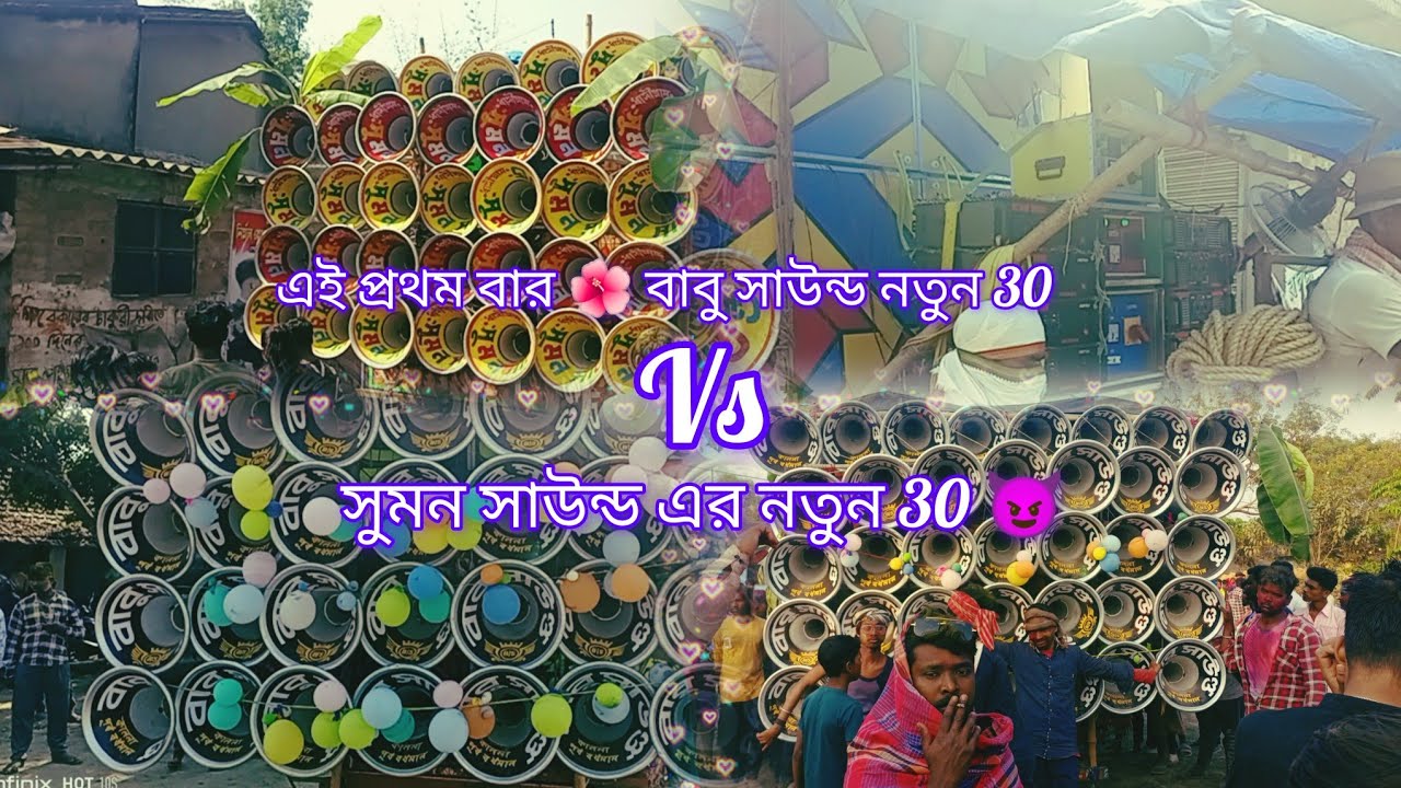 এই প্রথম বার🌺বাবু সাউন্ড নতুন 30😈/vs/সুমন সাউন্ড নতুন 30😈কম্পিটিশন করছে ফুল পেসারে সতে