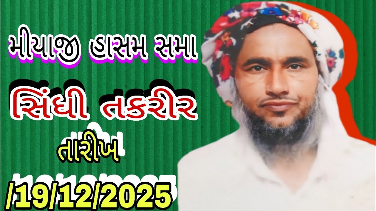મીયાજી હાસમ સમા સિન્ધી તકરીર તારીખ 19/12/2025