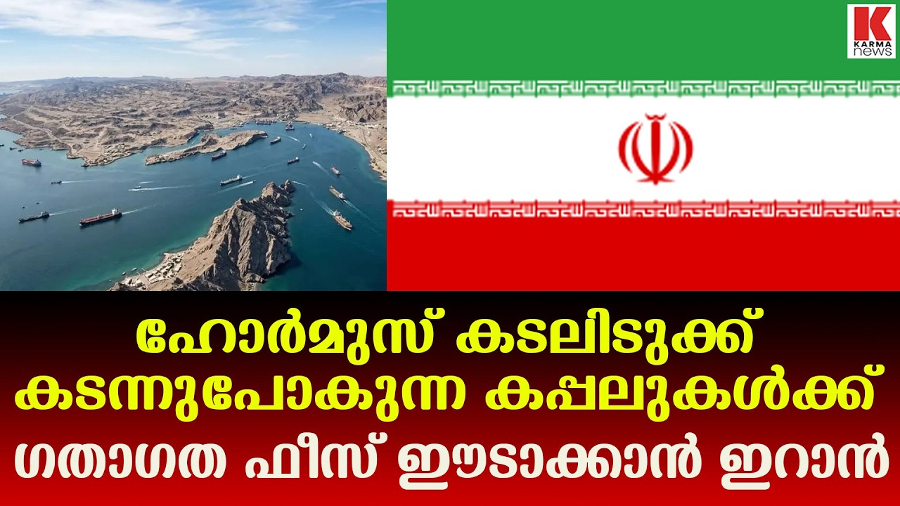 യുദ്ധമുതലെടുപ്പ്,  കടലിടുക്ക് കടന്നുപോകുന്ന കപ്പലുകൾക്ക് ഗതാഗത ഫീസ് ഈടാക്കാൻ ഇറാൻ