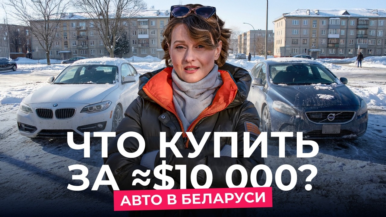 Какую машину купить, если на руках ≈$10 000?
