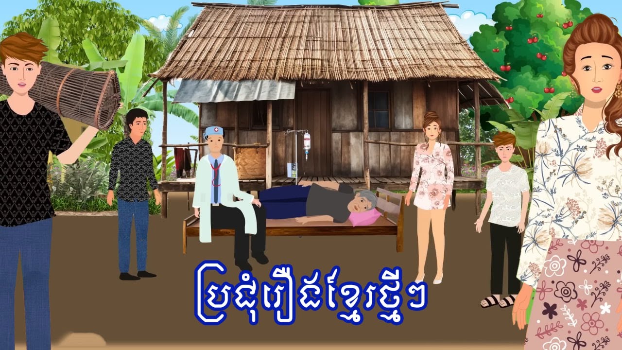 មើលរឿងដាច់យប់​​ [មេតុងទីននិងមេឆ្នោត /អ្នកម្តាយកម្សត់ /លោកប្តីកម្សត់...] Khmer fairy tales