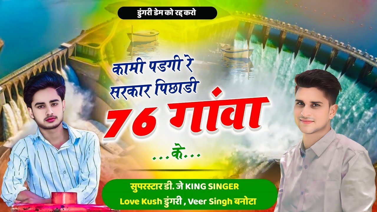 डूंगरी बांध सोंग // कामी पडगी रे सरकार पिछाडी 76 गांवा के // Lovekush Dungri & Veersingh Banota