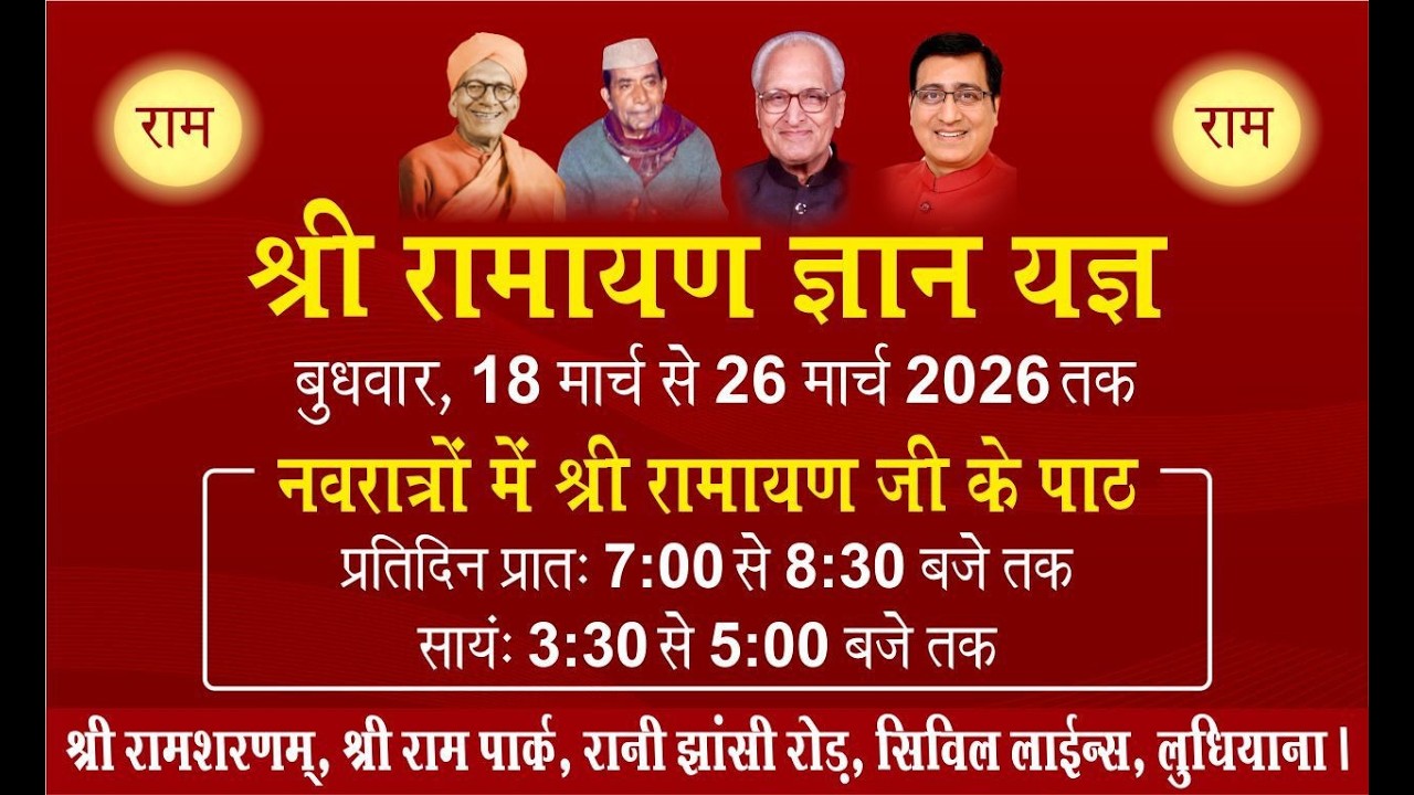 सायं-श्री रामायण ज्ञान यज्ञ,18.03.2026, श्री राम शरणम्, श्री राम पार्क, सिविल लाइन्स, लुधियाना