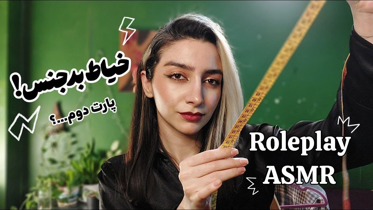 persian asmr | roleplay | !خیاطی که قطعا قضاوتتون میکنه