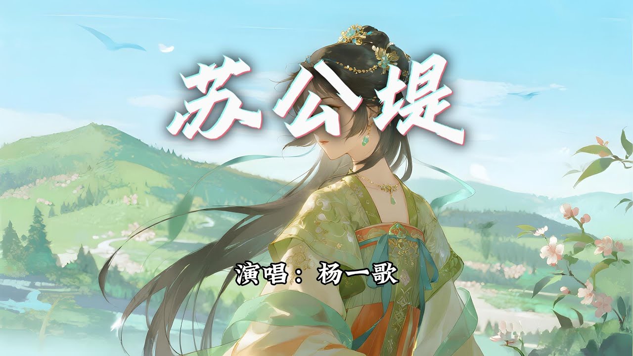 杨一歌 - 苏公堤『杨柳堤 远方烟雨，情人言语 画船人未起。』【动态歌词MV】
