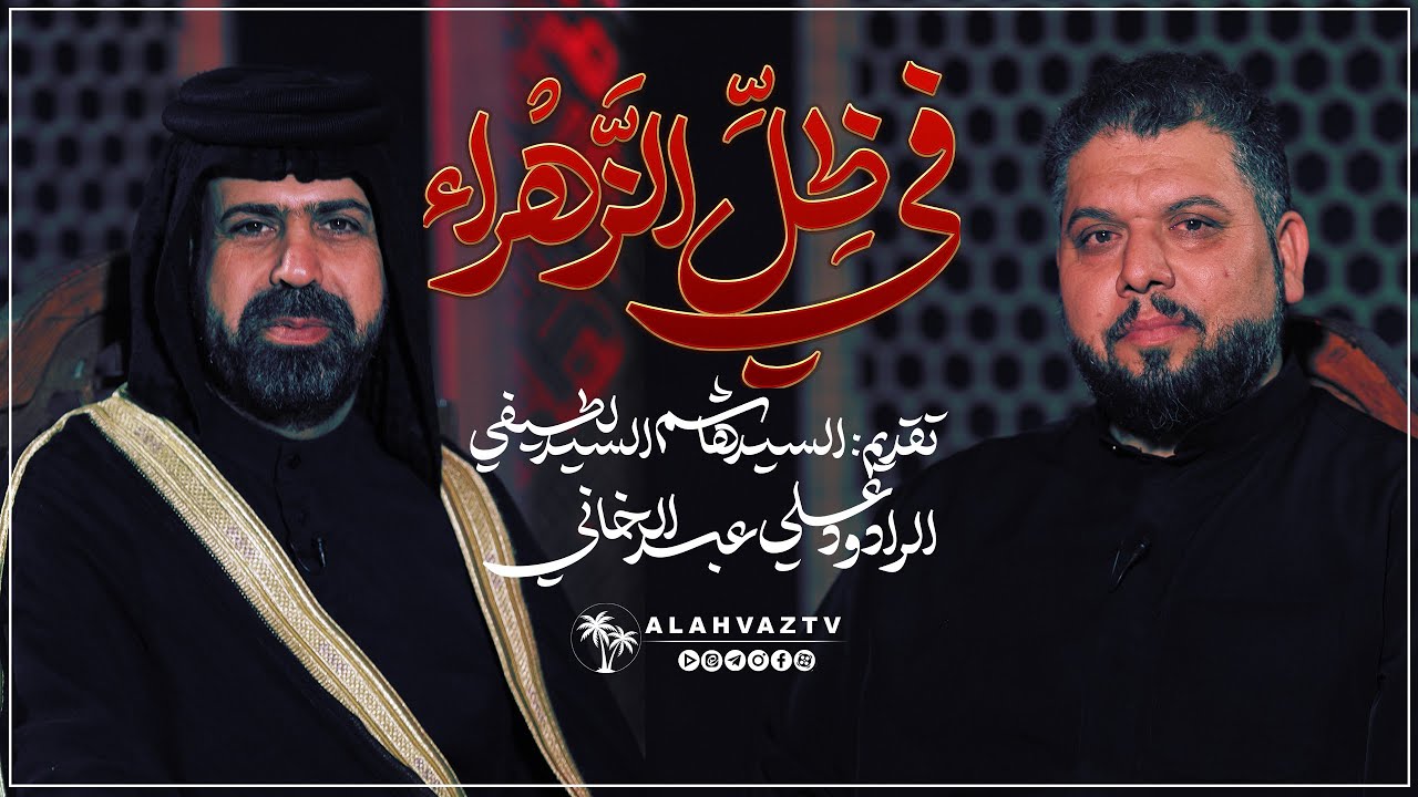 برنامج في ظل الزهراء (س) - ضیف الحلقة : الرادود الحاج علي عبدالخاني