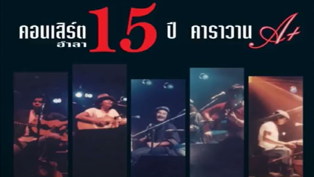 คอนเสิร์ต 15 ปี คาราวาน