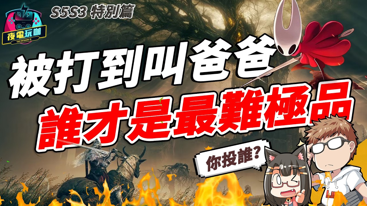 Steam 大獎沒人在乎？銷量高就是好遊戲？絲之歌有獎勵堅強意志？《夜電玩咖特別篇 S5S3》