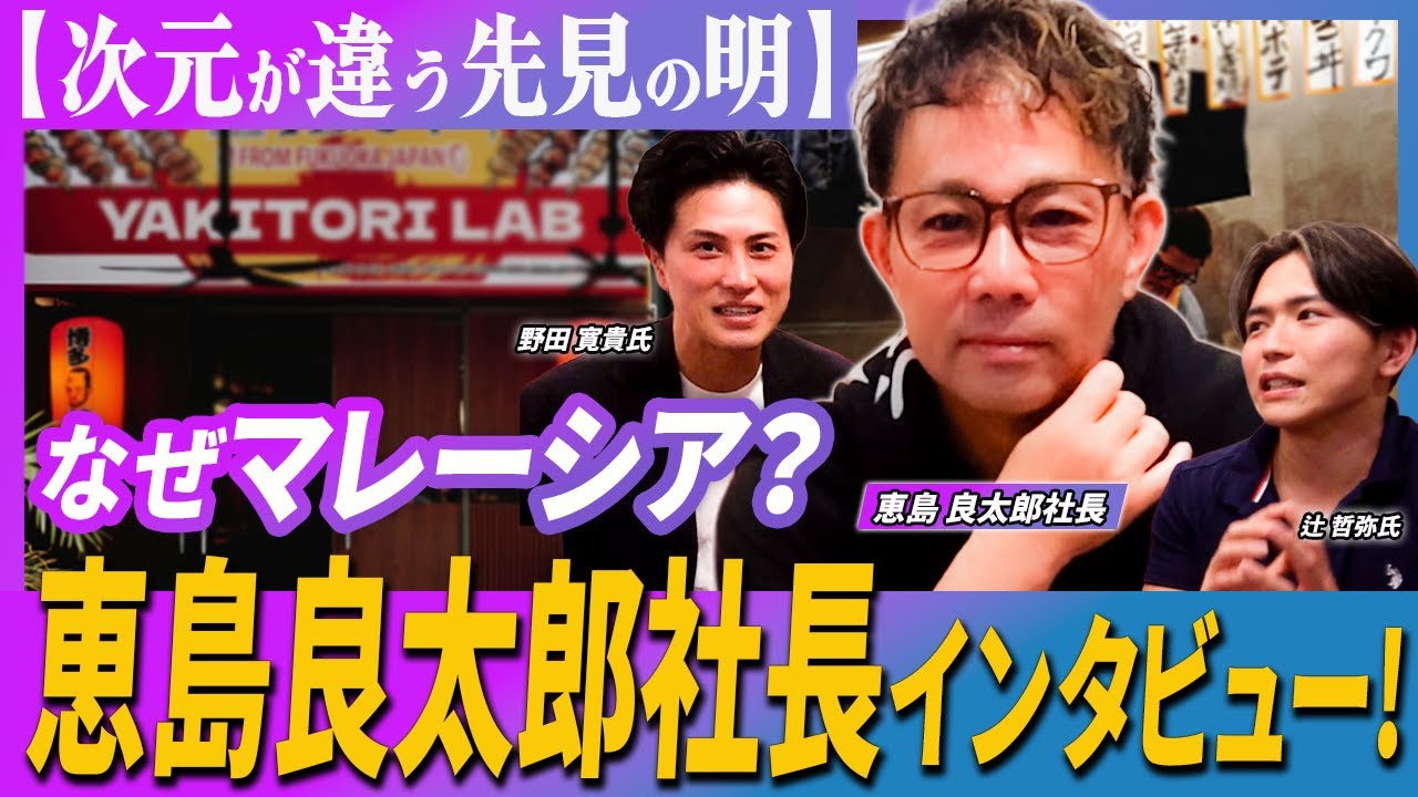 【売却益約20億円⁈】日本食を“ハラル化”して大成功した日本人社長にインタビュー！｜マレーシアで勝つ経営戦略