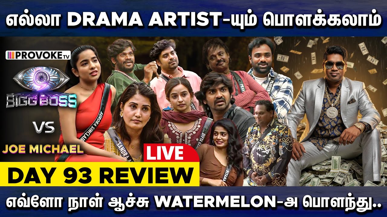 😤அப்ப நீங்க பாக்க வரல.. வன்மத்தோட வந்து இருக்கீங்க..BIGG BOSS 🆚 JOE MICHAEL🔥Day 93 Review LIVE