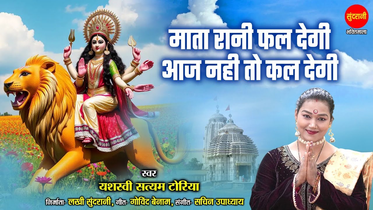 Mata Rani Phal Degi Aaj Nhi To Kal Degi l Navratra Song | Yashasvi Satyam Toriya