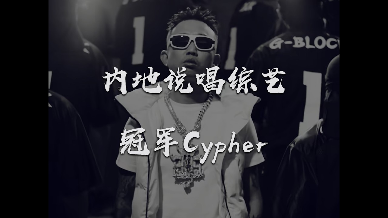 【Remix】中国内地说唱综艺冠军Cypher | Mainland Chinese Rap TV Shows Champions Cypher