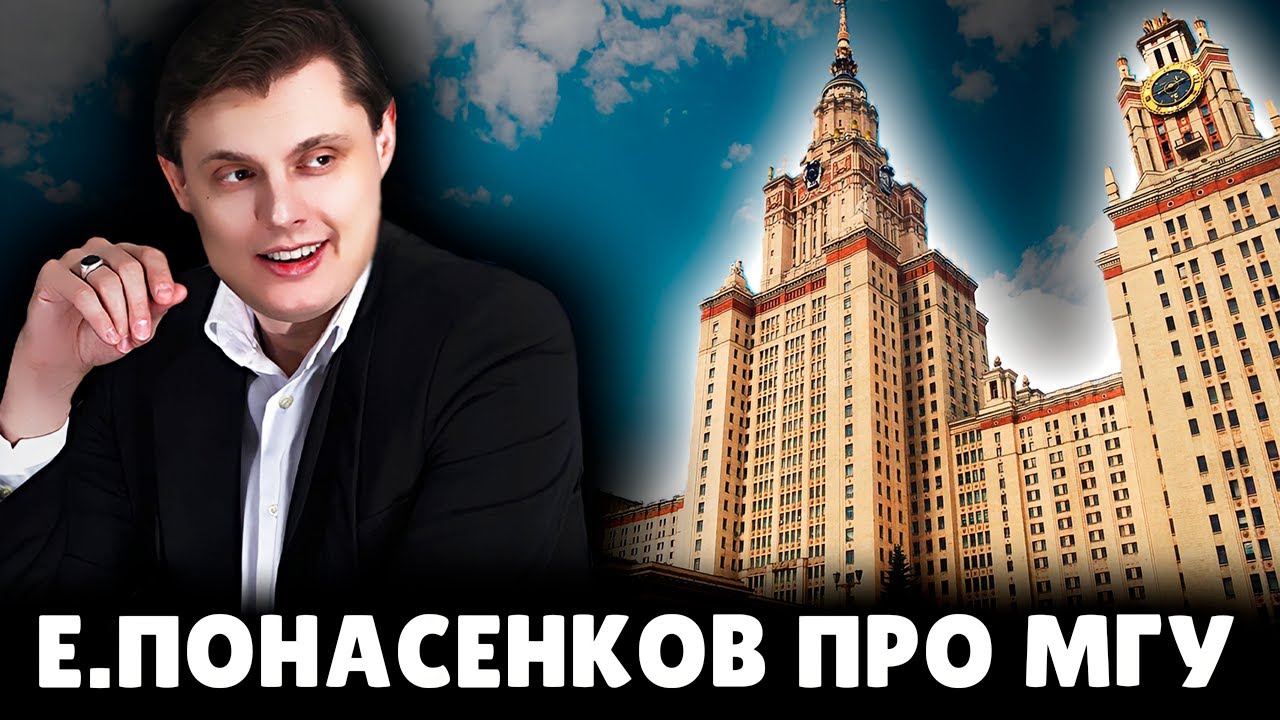 Е. Понасенков о своей учебе в МГУ