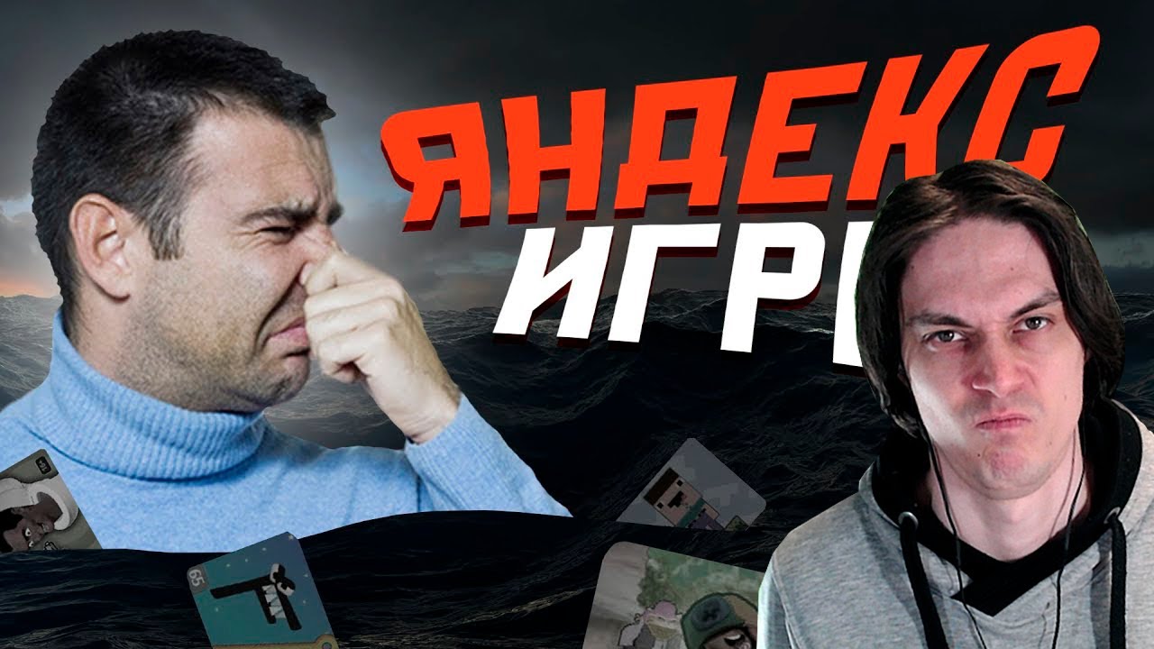 ПОГРУЖАЕМСЯ В ЯНДЕКС ИГРЫ. - Mordekai Реакция