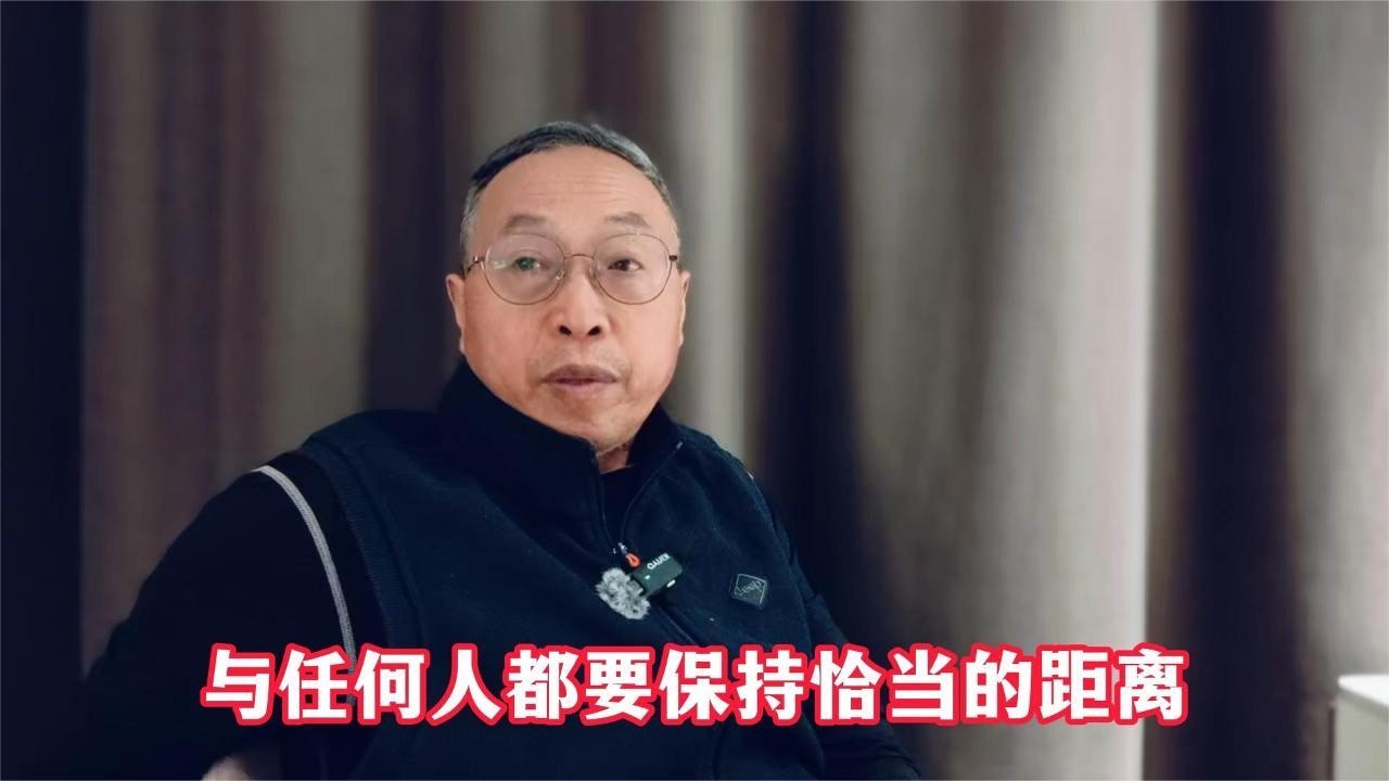 与任何人都要保持恰当的距离