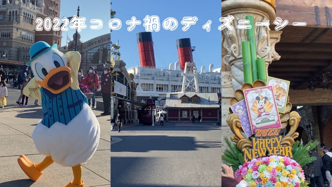 2022年1月コロナ禍のディズニーシーの様子🚢