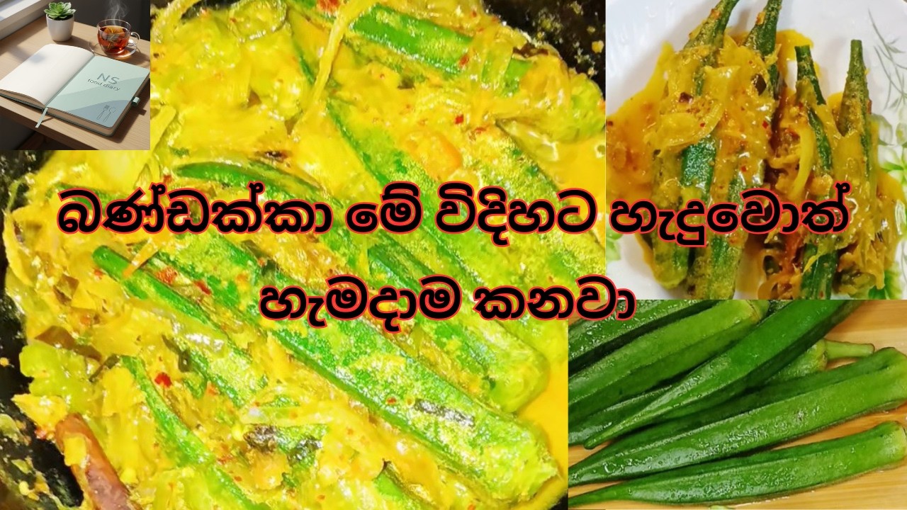 බණ්ඩක්කා මේ විදිහට හදලා බලන්න 😍👌Delicious Okra Recipe