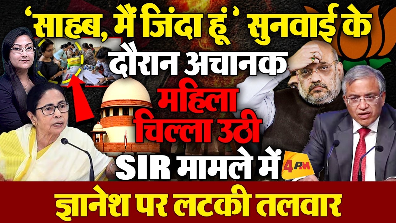 'साहब, मैं ज़िंदा हूं '  चिल्ला उठी महिला, SIR मामले में ज्ञानेश पर लटकी तलवार
