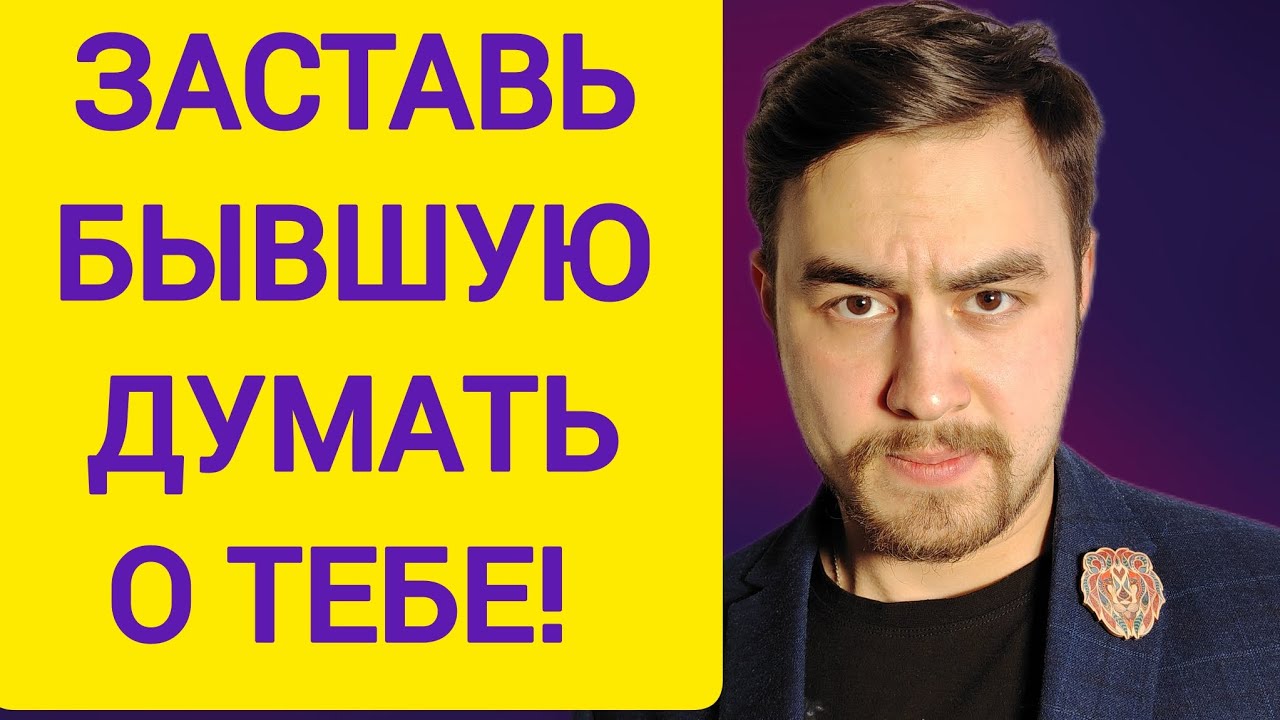 О чём думает БЫВШАЯ девушка/жена после РАССТАВАНИЯ? ЗАСТАВЬ бывшую думать О ТЕБЕ! 