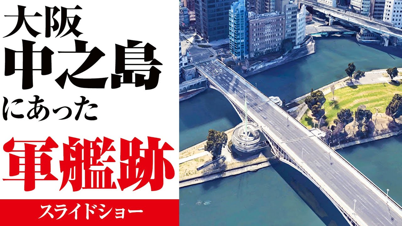 写真／大阪中之島にあった戦争遺跡