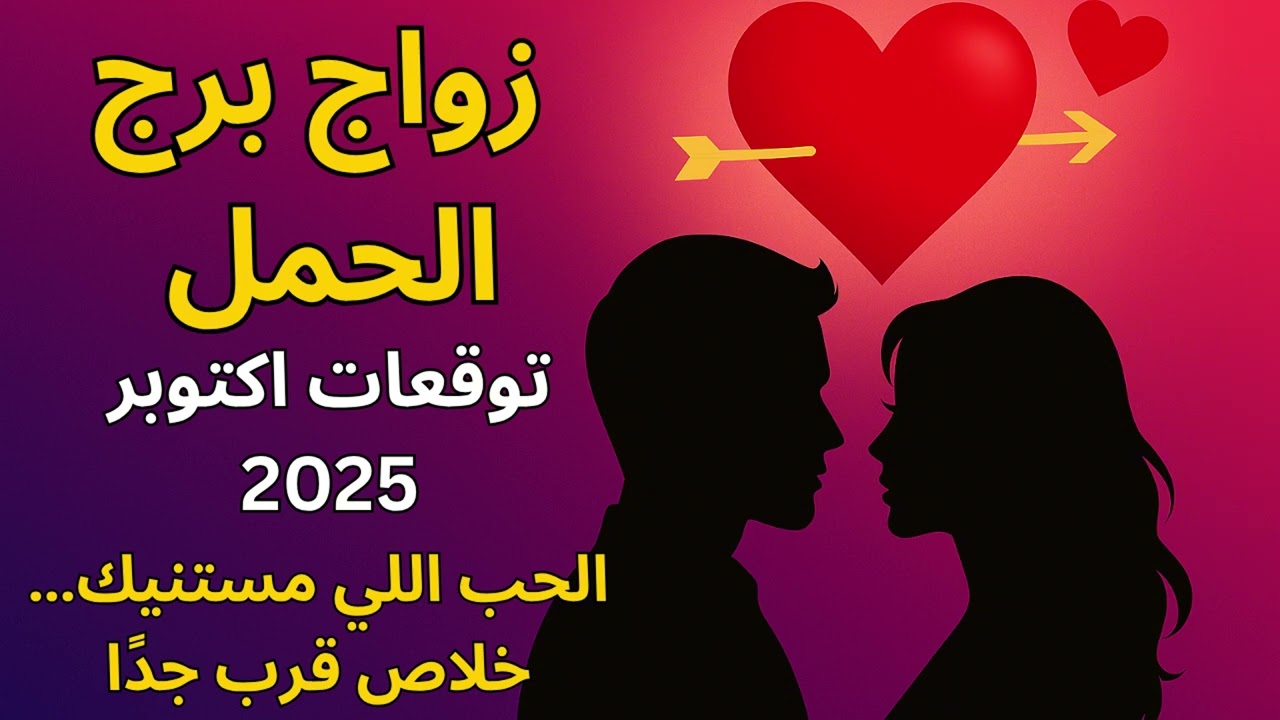 برج الحمل…الكون بيرتبلك لقاء مصيري مع شريكك الحقيقي اللي مستنيك وخطة في العلاقة جريئة قبل انتهاء2025