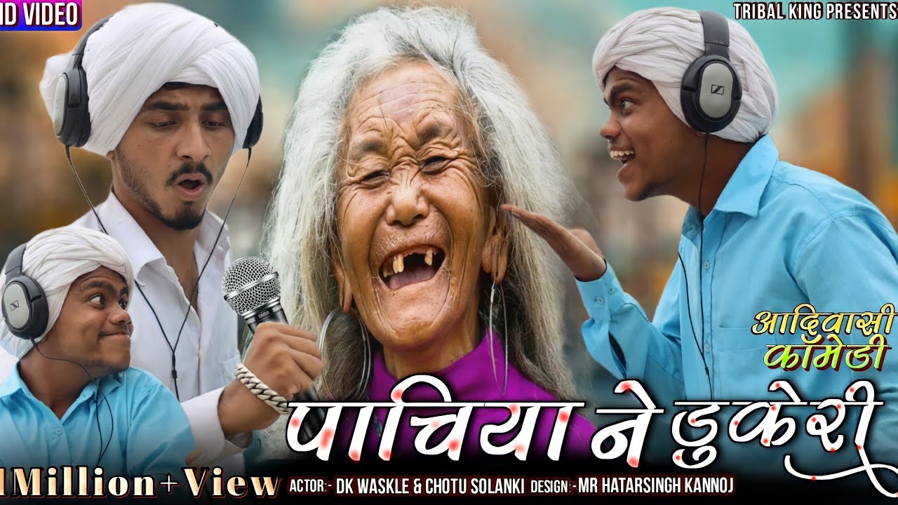 पाचिया ने डुकरी - आदिवासी कॉमेडी / TRIBAL KING