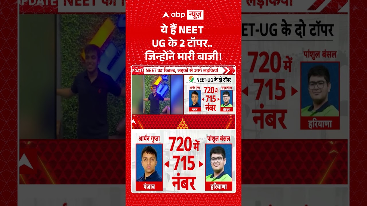 NEET Result :  ये हैं NEET UG के 2 टॉपर... जिन्होंने मारी बाजी! | #NEETTopper #PanshulBansal