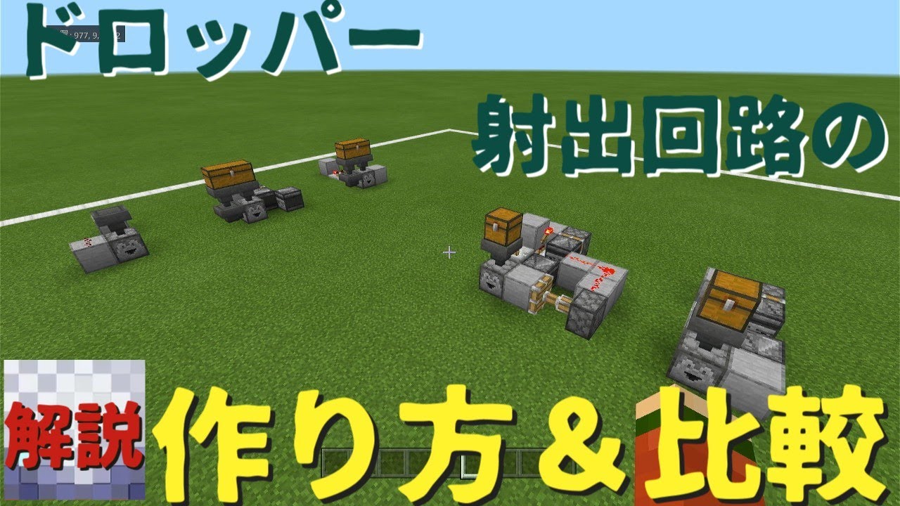 ドロッパーの射出回路の作り方と比較