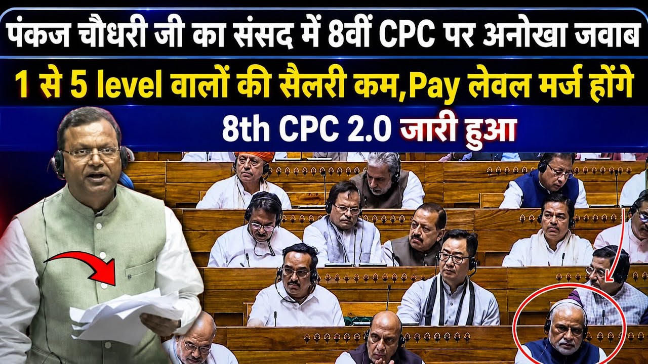 8th CPC 2.0 जारी हुआ,,1 से 5 level वालो की सैलरी कम,Pay लेवल मर्ज होंगे|8th pay commission news
