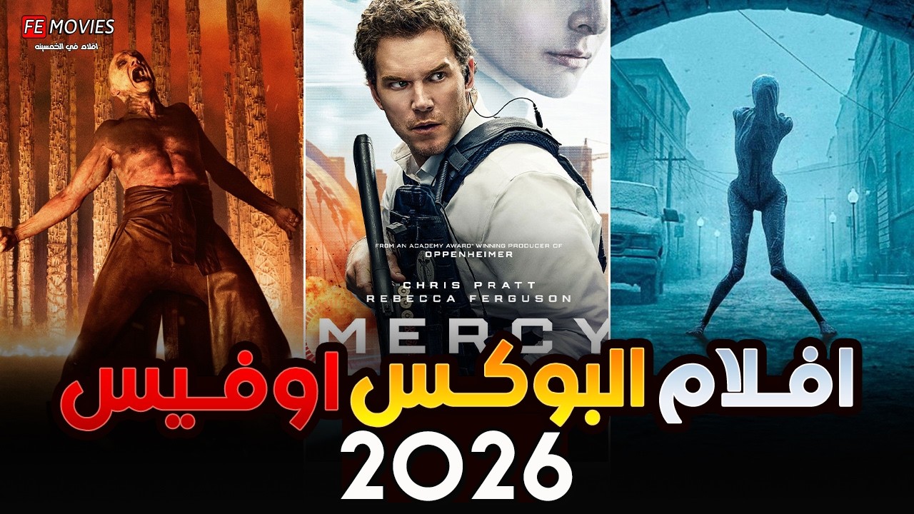 بوكس أوفيس 2026 🔥 سقوط Avatar وصعود Mercy المفاجئ 🎬 ريمونتادا Hamnet التاريخية 💰