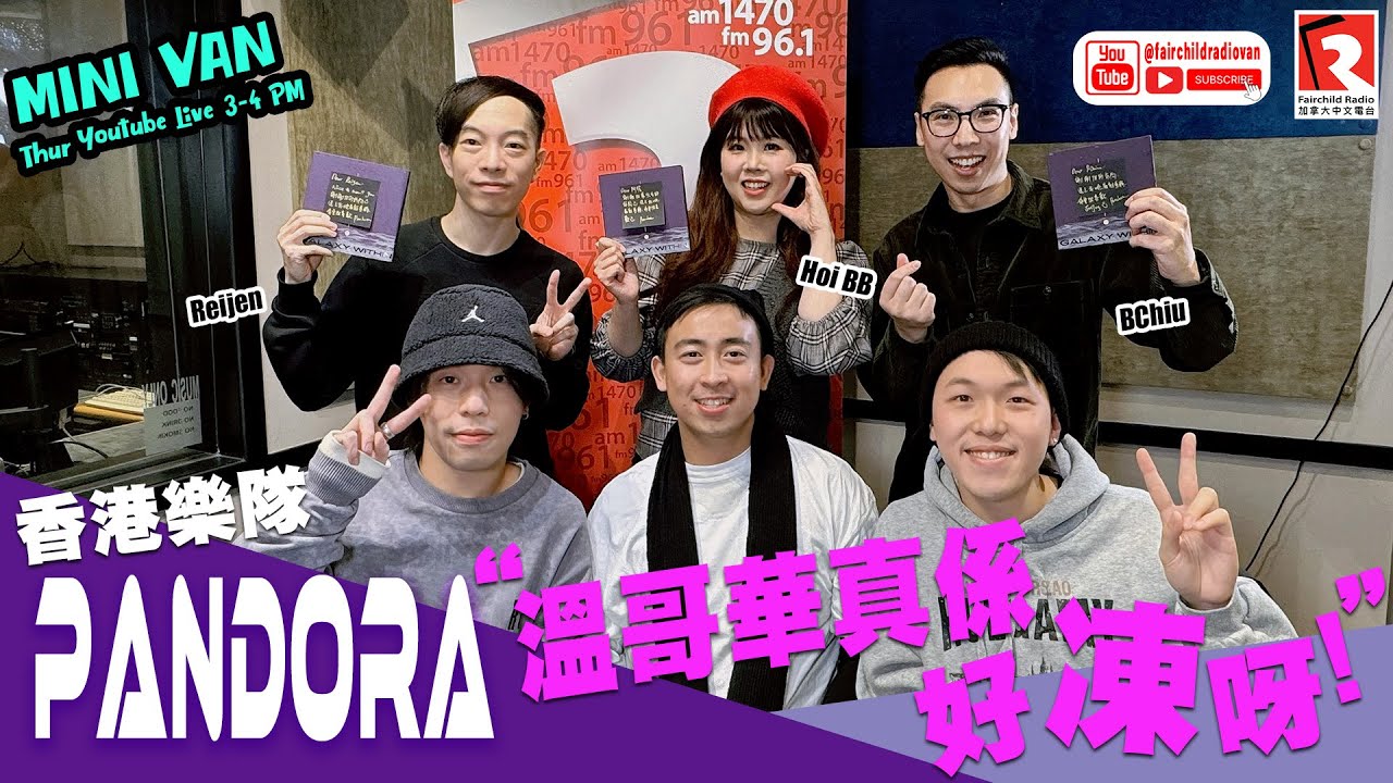 【Mini Van 每周開Live— YouTube Live】再過多幾日就進入2024啦 ，早前嚟過演出嘅樂隊 Pandora 上咗Mini Van同大家分享佢哋喺加拿大啲所見所聞