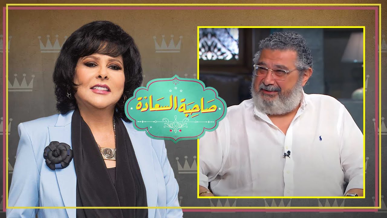 برنامج صاحبة السعادة | ماجد الكدوانى ج1 | الحلقة كاملة