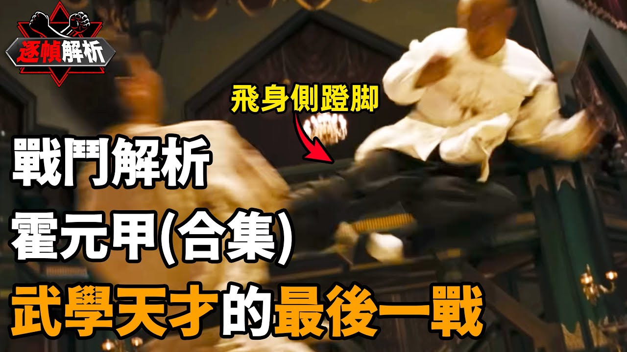 霍元甲（合集）：一脚踢出武師最後的尊嚴！悲劇既已注定，中毒依然全力以赴！逐幀解析武學天才的最後一戰，滿身功夫，以武救國！｜搏Bo搏