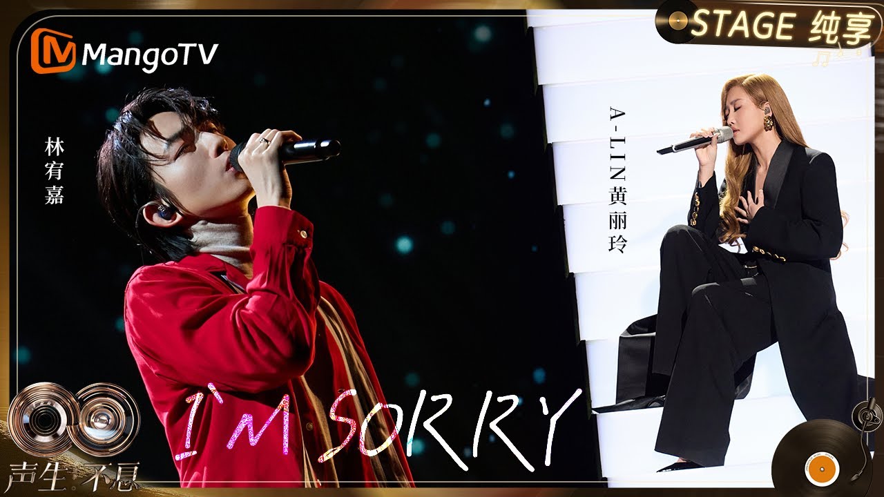 【纯享】#黄丽玲 A-Lin #林宥嘉 《I′m Sorry》将那些未说出口的歉意和遗憾藏在每一句音符里｜《声生不息·华流季》Infinity And Beyond·Mandopop｜ MangoTV