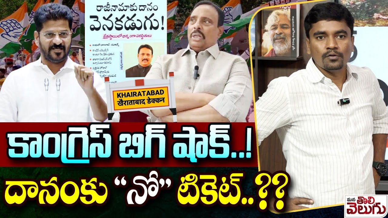 కాంగ్రెస్ బిగ్ షాక్..! దానంకు 