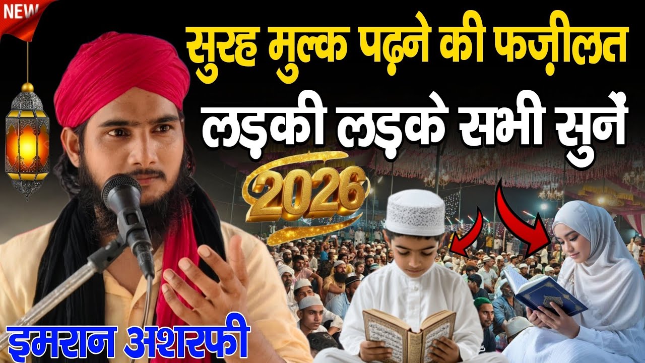 Sureh Mulk Ki Fazilat 2026 | Imran Ashrafi Ki New Taqreer | Special Bayan Ramzan | New Taqreer 2026