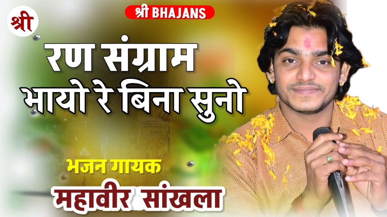 रण संग्राम भायो रे बिना सुनो | महावीर सांखला की आवाज में भजन | Mhaveer Shakhal Bhajan New 