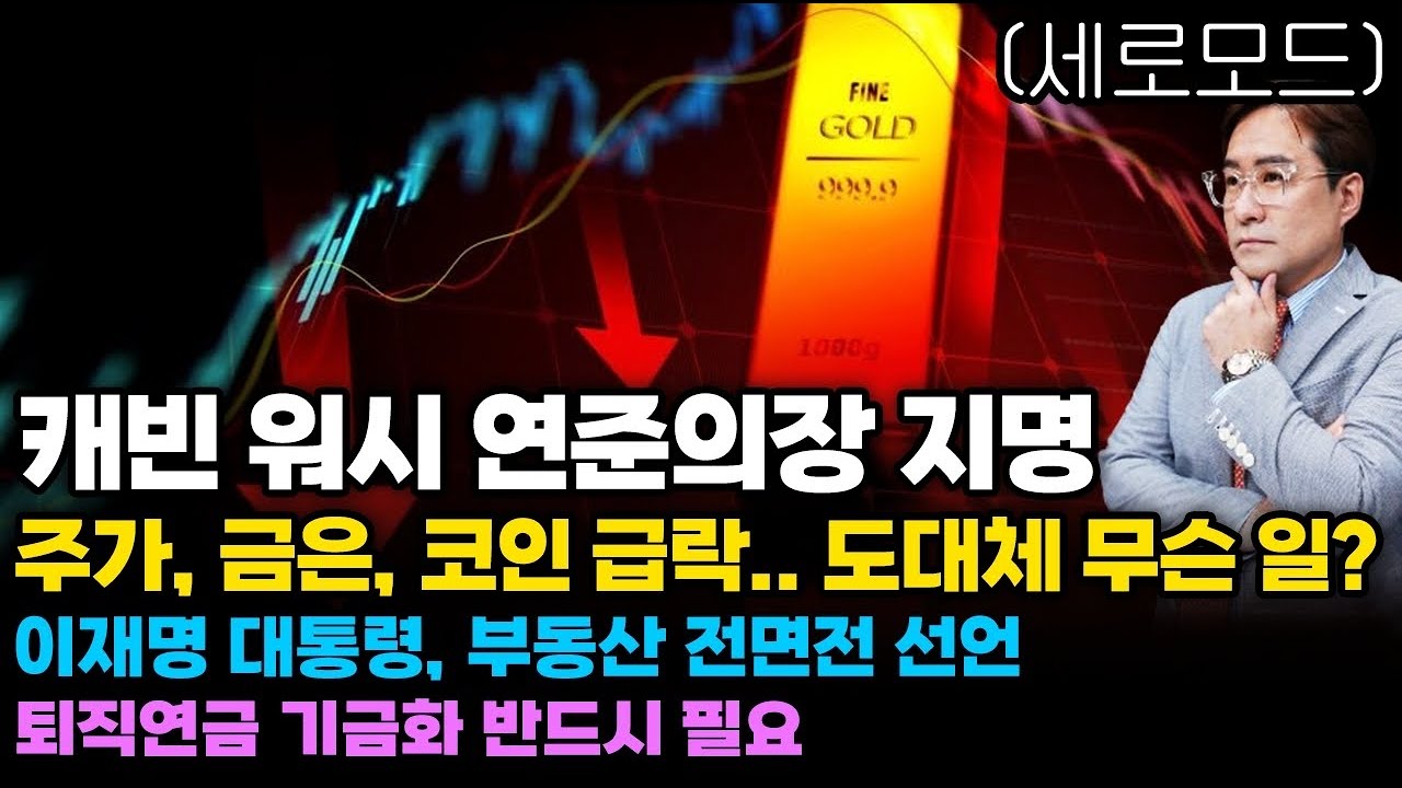 (경제한스푼)세로모드📱 캐빈 워시 연준의장 지명 / 주가, 금은, 코인 급락.. 도대체 무슨 일? / 이재명 대통령, 부동산 전면전 선언 #박시동