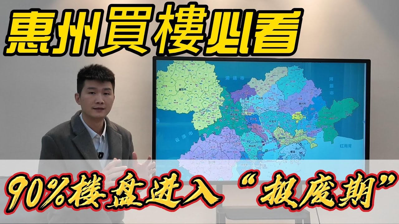 2026年惠州9成房產正式進入“報廢期”！惠州買樓必看避坑指南，惠州全區域全小區詳細分析，伏區雷區大踢爆，龍頭星河牧馬湖都有伏 #惠州房價 #惠州樓盤 #惠州買樓 #惠州樓價 #惠州置業 #惠州房產