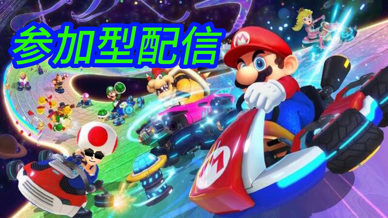 【マリオカート8DX】　ベネズエラ優勝おめでとう　参加型配信　#ゲーム実況