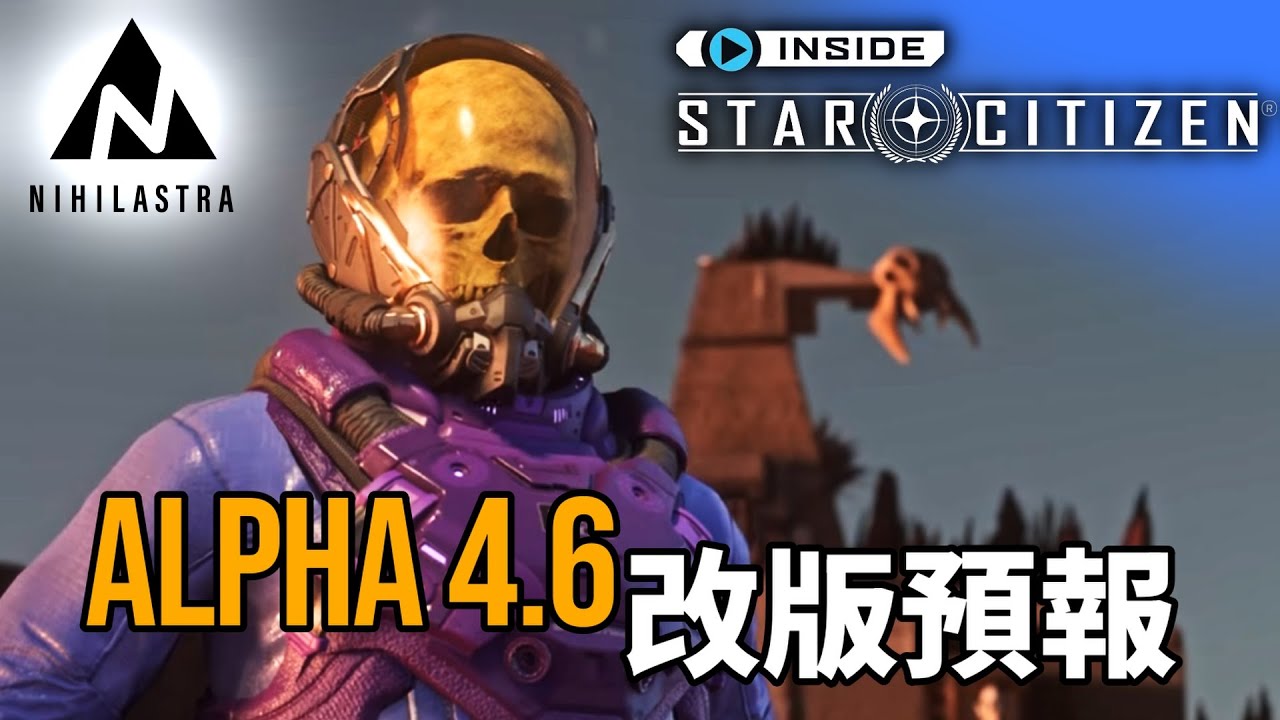 🔴 嘿耶耶耶！4.6版究竟會新增些甚麼？ | 星際公民內幕(Inside Star Citizen)