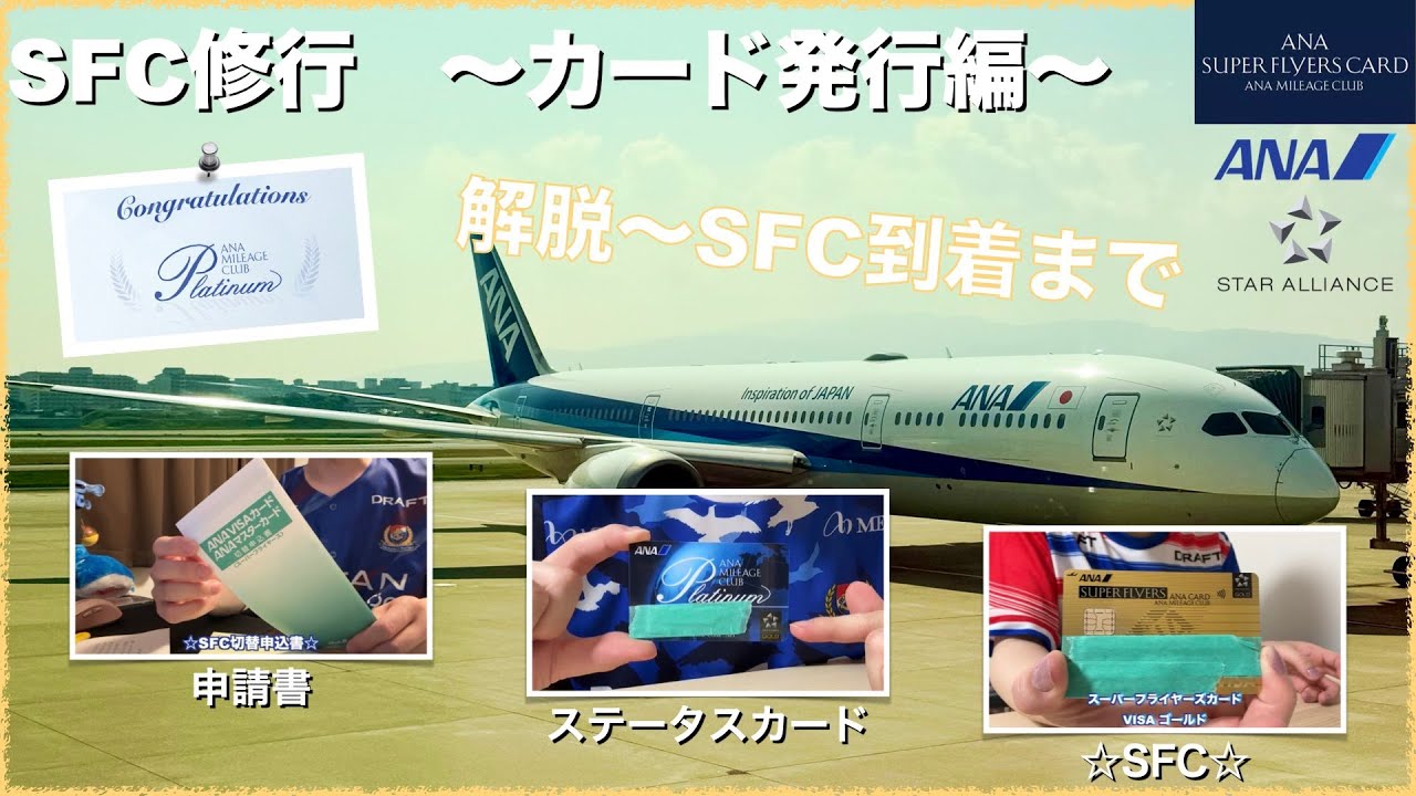 【SFC修行】スーパーフライヤーズカード発行の仕方(2025年)【ANA】