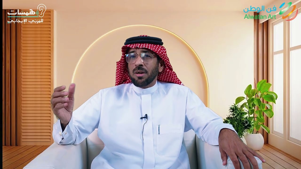 همسات تربوية للمربي الإيجابي (الحلقة الثانية والعشرون) د. عبدالله الحسين