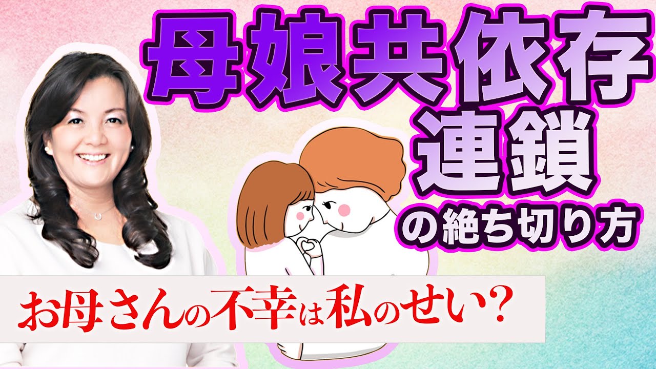 【母の不幸は私のせい？】母娘共依存の連鎖を断ち切る方法。お母さんに縛られる毎日を卒業して、自分らしく生きるには…（心理療法家 川畑のぶこ）