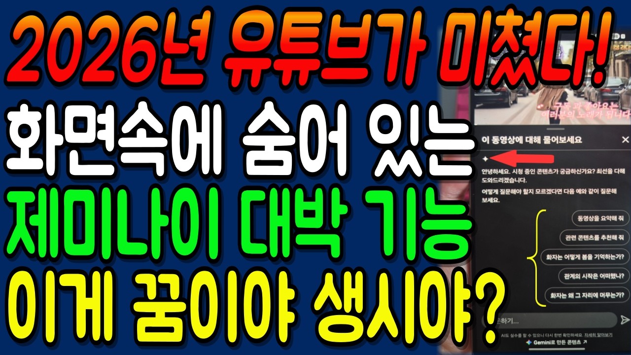 2026년 유튜브가 미쳤다! 유튜브 화면 속 제미나이 신기능 지금 바로 확인하세요!!