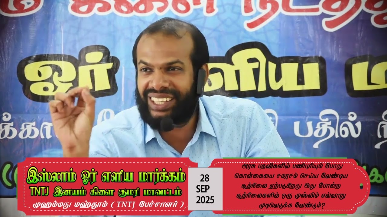 அரசு பதவியில் மார்க்கம் அனுமதிக்காத பல செயல் இருக்கிறது.எனவே அரசு பதவி முஸ்லிம்களுக்கு ஹலாலா? ஹராம்?