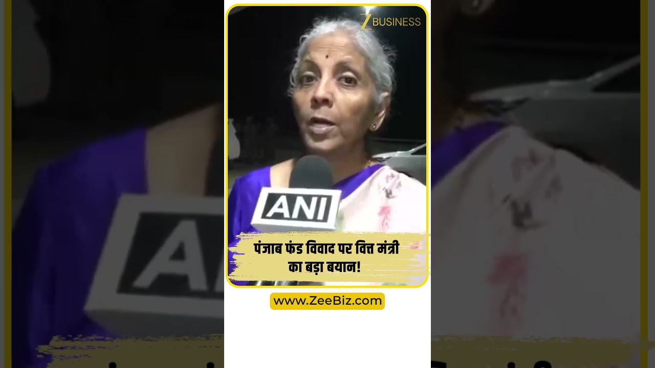 पंजाब फंड विवाद पर वित्त मंत्री निर्मला सीतारमण का कड़ा पलटवार, भेदभाव के आरोपों को नकारा