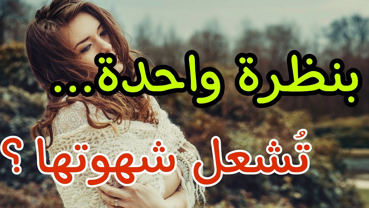 حرك شهوتها بنظرة واحدة فقط سر خطير لا يعرفه إلا القليل