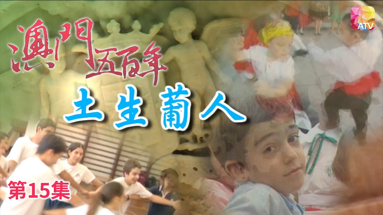 《澳門五百年》第15集 土生葡人 FIVE HUNDRED YEARS OF MACAU EP15 ATV