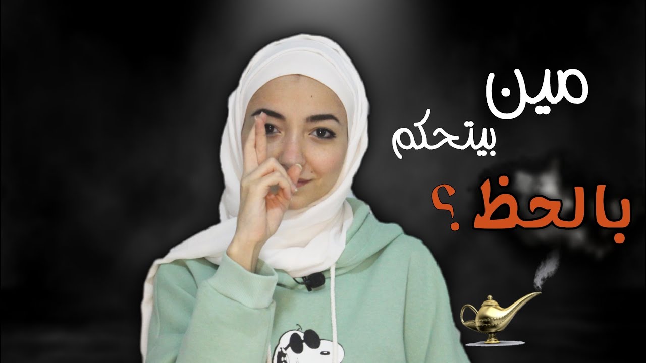 |ماريونيت | كيف بتتحكم بالحظ ؟ (فلسفة الحظ )